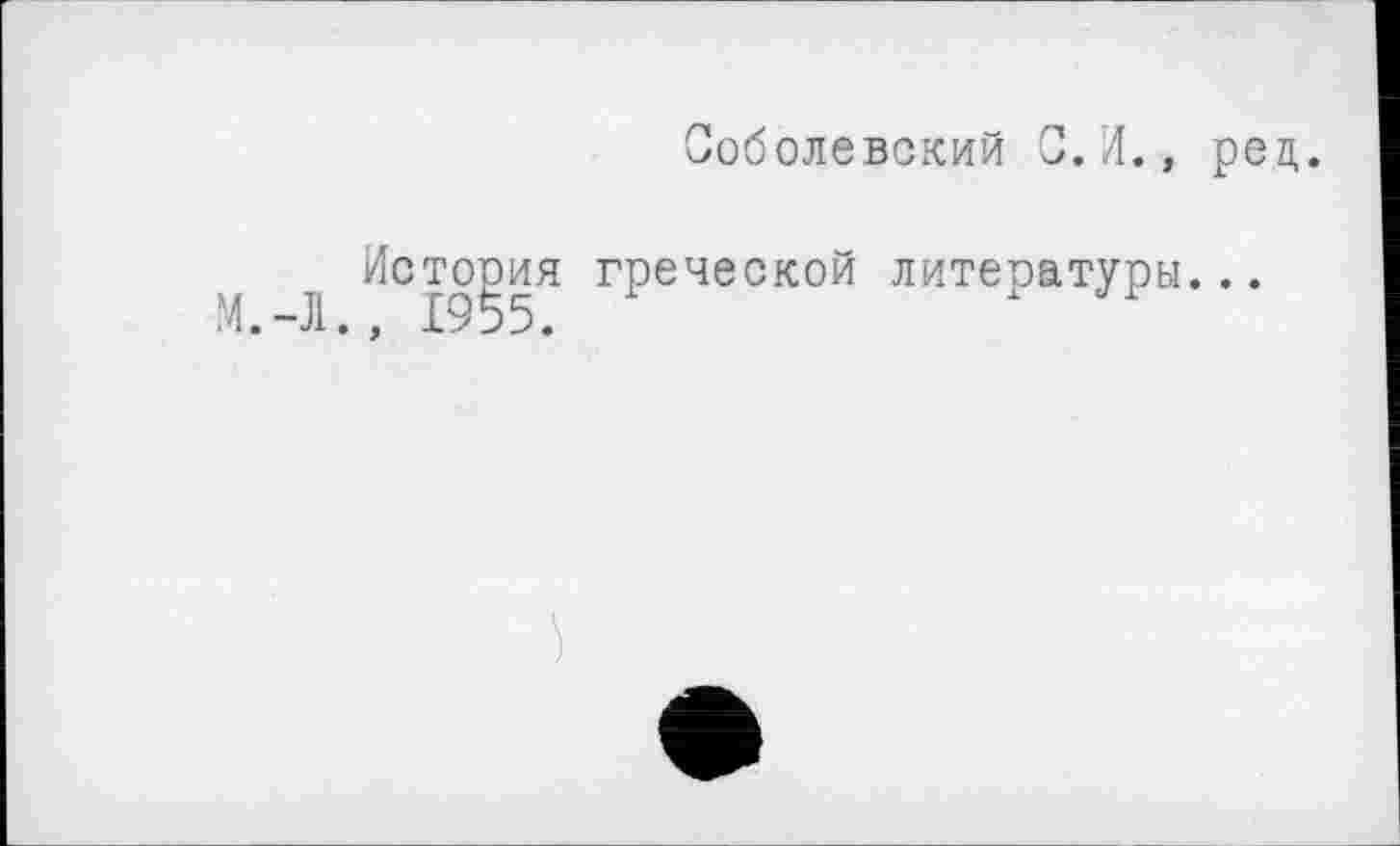 ﻿Соболевский С. И., рец.
История греческой литературы М.-Л., 1955.